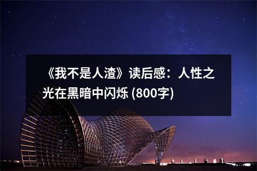 《我不是人渣》讀后感：人性之光在黑暗中閃爍 (800字)