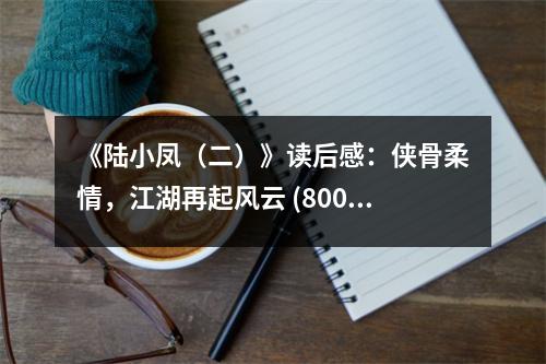 《陸小鳳（二）》讀后感：俠骨柔情，江湖再起風(fēng)云 (800字)