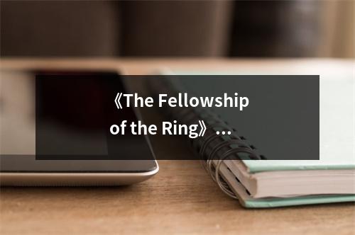《The Fellowship of the Ring》讀后感：勇敢追尋，心之所向 (950字)