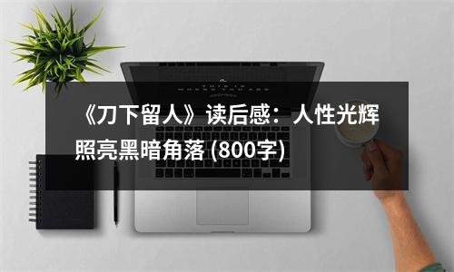 《刀下留人》讀后感：人性光輝照亮黑暗角落 (800字)