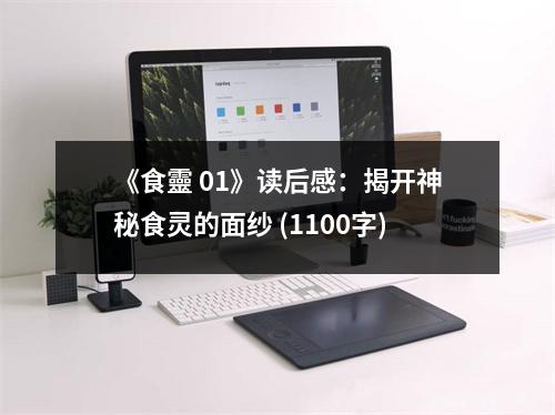 《食靈 01》讀后感：揭開神秘食靈的面紗 (1100字)