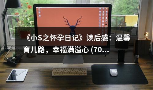 《小S之懷孕日記》讀后感：溫馨育兒路，幸福滿溢心 (700字)