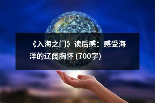《入海之門》讀后感：感受海洋的遼闊胸懷 (700字)