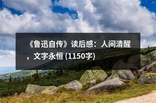 《魯迅自傳》讀后感：人間清醒，文字永恒 (1150字)