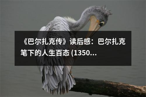 《巴爾扎克傳》讀后感：巴爾扎克筆下的人生百態(tài) (1350字)