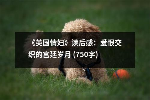 《英國情婦》讀后感：愛恨交織的宮廷歲月 (750字)