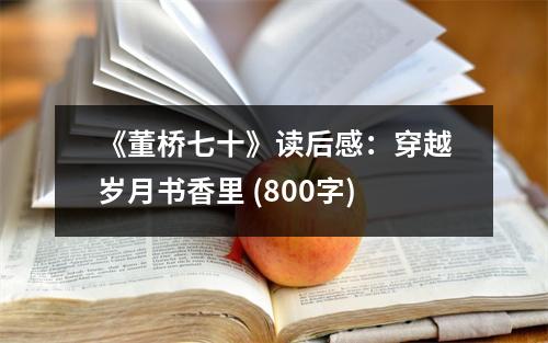 《董橋七十》讀后感：穿越歲月書(shū)香里 (800字)