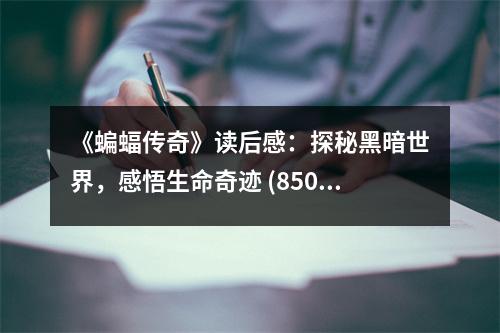 《蝙蝠傳奇》讀后感：探秘黑暗世界，感悟生命奇跡 (850字)