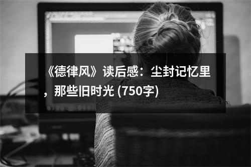 《德律風(fēng)》讀后感：塵封記憶里，那些舊時(shí)光 (750字)