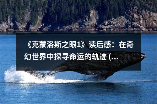 《克蒙洛斯之眼1》讀后感：在奇幻世界中探尋命運(yùn)的軌跡 (950字)