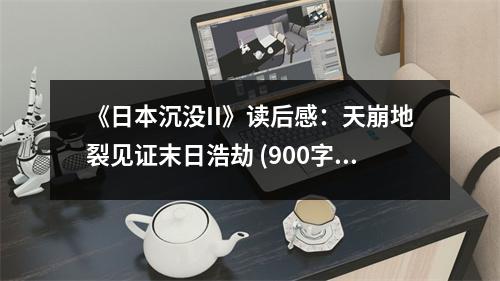 《日本沉沒II》讀后感：天崩地裂見證末日浩劫 (900字)