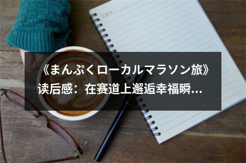 《まんぷくローカルマラソン旅》讀后感：在賽道上邂逅幸福瞬間 (700字)