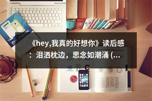 《hey,我真的好想你》讀后感：淚灑枕邊，思念如潮涌 (700字)