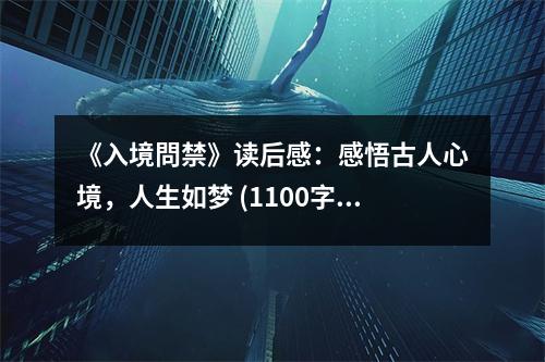 《入境問禁》讀后感：感悟古人心境，人生如夢 (1100字)