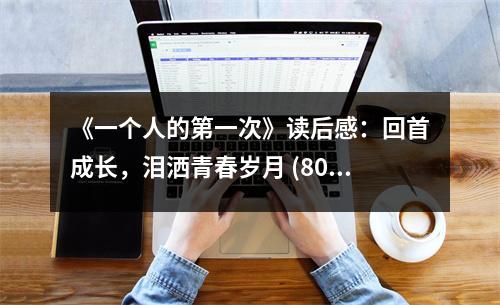 《一個人的第一次》讀后感：回首成長，淚灑青春歲月 (800字)
