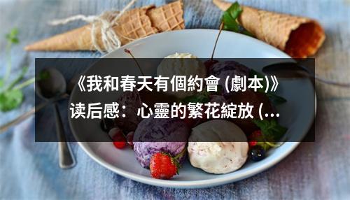 《我和春天有個約會 (劇本)》讀后感：心靈的繁花綻放 (850字)
