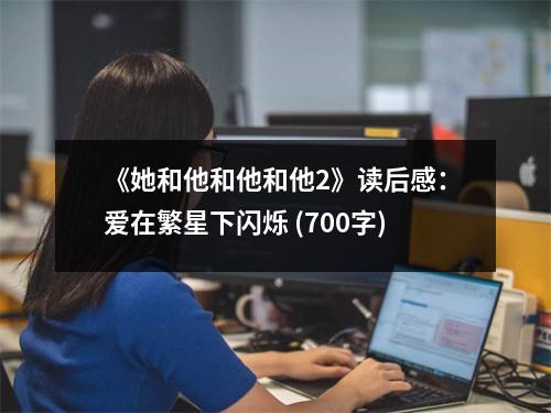 《她和他和他和他2》讀后感：愛在繁星下閃爍 (700字)