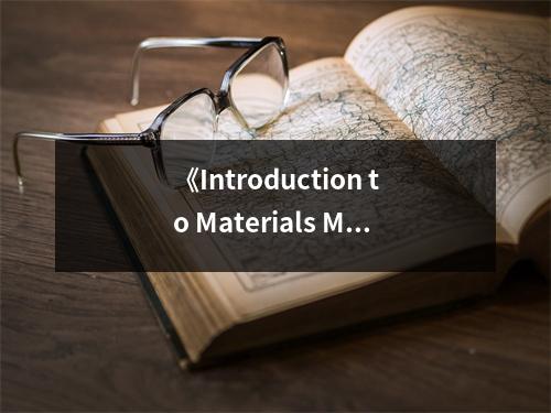 《Introduction to Materials Management》讀后感：領(lǐng)略供應(yīng)鏈之美 (750字)