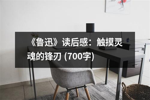 《魯迅》讀后感：觸摸靈魂的鋒刃 (700字)