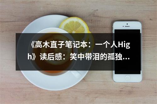 《高木直子筆記本：一個(gè)人High》讀后感：笑中帶淚的孤獨(dú)旅程 (850字)