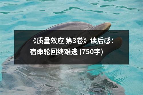 《質(zhì)量效應 第3卷》讀后感：宿命輪回終難逃 (750字)