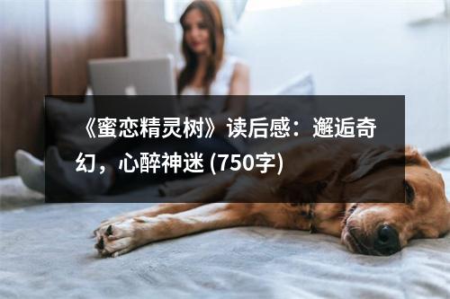 《蜜戀精靈樹》讀后感：邂逅奇幻，心醉神迷 (750字)