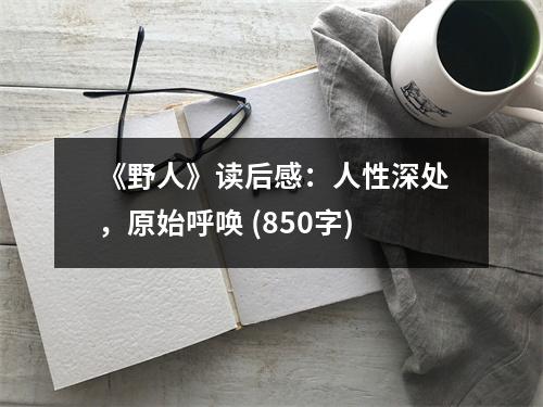 《野人》讀后感：人性深處，原始呼喚 (850字)