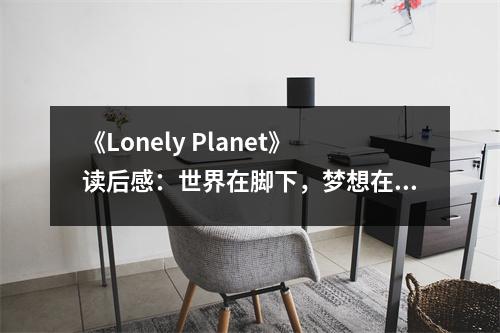 《Lonely Planet》讀后感：世界在腳下，夢(mèng)想在路上 (800字)