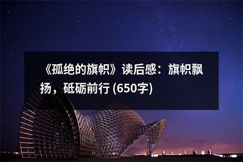 《孤絕的旗幟》讀后感：旗幟飄揚(yáng)，砥礪前行 (650字)