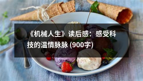 《機(jī)械人生》讀后感：感受科技的溫情脈脈 (900字)