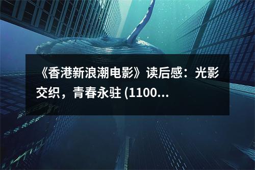 《香港新浪潮電影》讀后感：光影交織，青春永駐 (1100字)