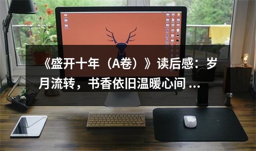 《盛開十年（A卷）》讀后感：歲月流轉(zhuǎn)，書香依舊溫暖心間 (750字)
