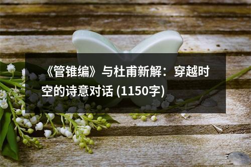 《管錐編》與杜甫新解：穿越時(shí)空的詩意對(duì)話 (1150字)