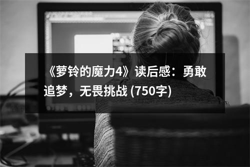 《蘿鈴的魔力4》讀后感：勇敢追夢(mèng)，無(wú)畏挑戰(zhàn) (750字)