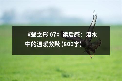 《聲之形 07》讀后感：淚水中的溫暖救贖 (800字)