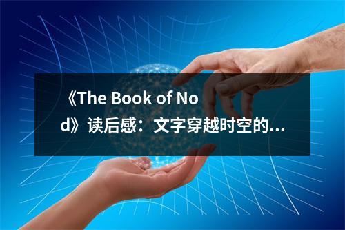《The Book of Nod》讀后感：文字穿越時空的神秘之旅 (650字)