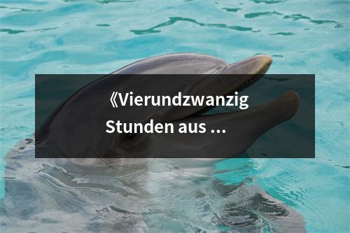 《Vierundzwanzig Stunden aus dem Leben einer Frau》讀后感：生命璀璨如星辰 (800字)