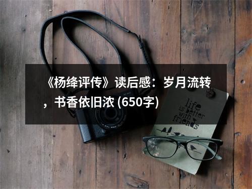 《楊絳評傳》讀后感：歲月流轉(zhuǎn)，書香依舊濃 (650字)