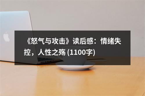《怒氣與攻擊》讀后感：情緒失控，人性之殤 (1100字)