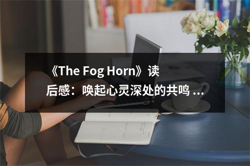 《The Fog Horn》讀后感：喚起心靈深處的共鳴 (750字)
