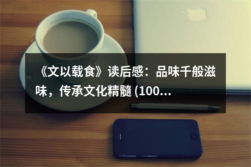 《文以載食》讀后感：品味千般滋味，傳承文化精髓 (1000字)