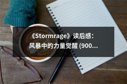 《Stormrage》讀后感：風暴中的力量覺醒 (900字)