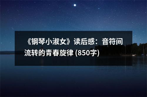 《鋼琴小淑女》讀后感：音符間流轉(zhuǎn)的青春旋律 (850字)