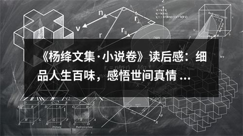 《楊絳文集·小說(shuō)卷》讀后感：細(xì)品人生百味，感悟世間真情 (850字)