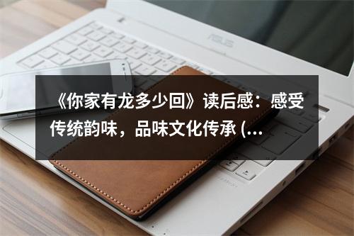《你家有龍多少回》讀后感：感受傳統(tǒng)韻味，品味文化傳承 (850字)