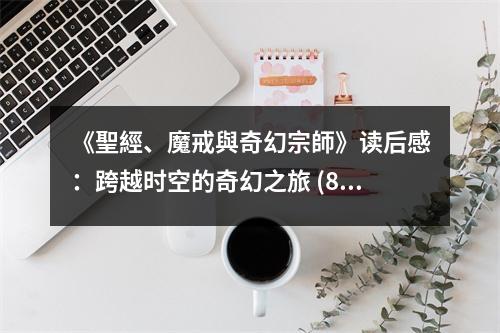 《聖經(jīng)、魔戒與奇幻宗師》讀后感：跨越時(shí)空的奇幻之旅 (800字)