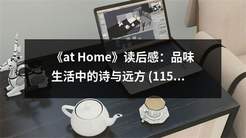 《at Home》讀后感：品味生活中的詩與遠(yuǎn)方 (1150字)
