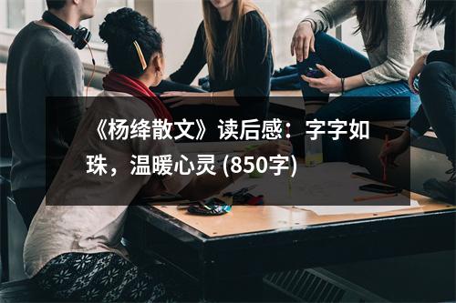 《楊絳散文》讀后感：字字如珠，溫暖心靈 (850字)