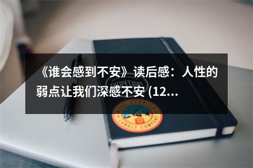 《誰會感到不安》讀后感：人性的弱點讓我們深感不安 (1250字)