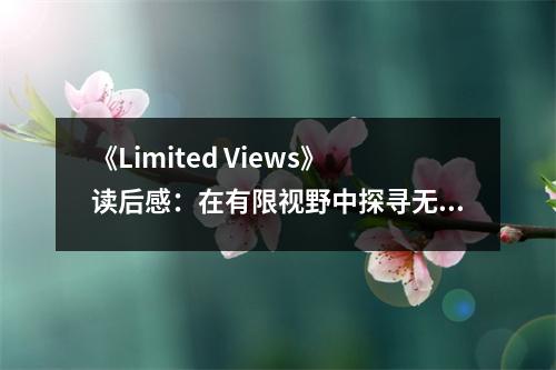 《Limited Views》讀后感：在有限視野中探尋無(wú)限可能 (750字)
